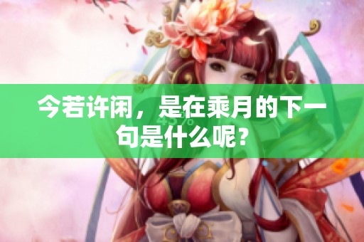 今若许闲，是在乘月的下一句是什么呢？