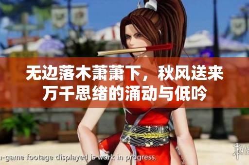 无边落木萧萧下，秋风送来万千思绪的涌动与低吟