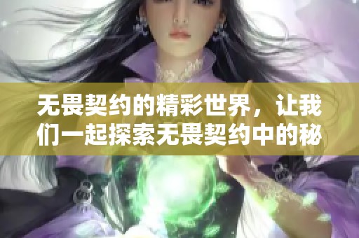 无畏契约的精彩世界，让我们一起探索无畏契约中的秘藏之旅！