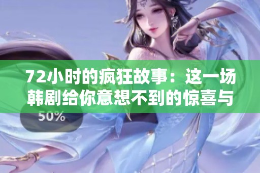72小时的疯狂故事：这一场韩剧给你意想不到的惊喜与感动