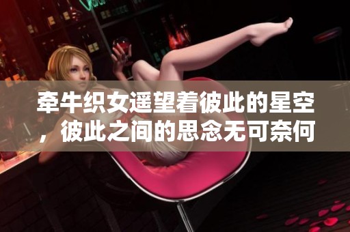 牵牛织女遥望着彼此的星空，彼此之间的思念无可奈何