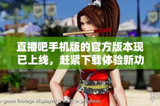 直播吧手机版的官方版本现已上线，赶紧下载体验新功能吧