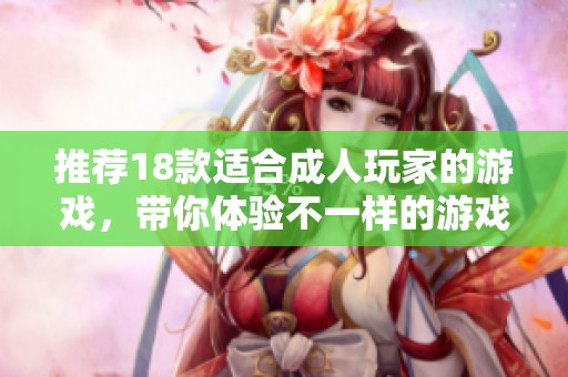 推荐18款适合**玩家的游戏，带你体验不一样的游戏世界