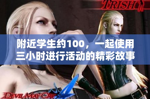 附近学生约100，一起使用三小时进行活动的精彩故事