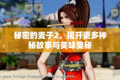 秘密的麦子2，揭开更多神秘故事与美味奥秘