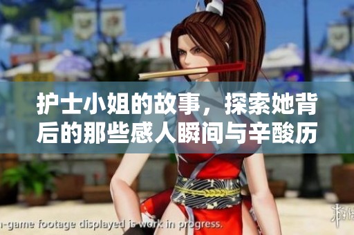 护士小姐的故事，探索她背后的那些感人瞬间与辛酸历程