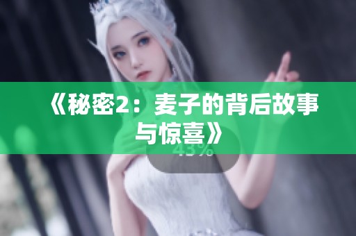 《秘密2：麦子的背后故事与惊喜》