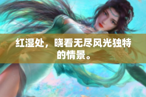 红湿处，晓看无尽风光独特的情景。