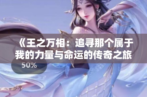 《王之万相：追寻那个属于我的力量与命运的传奇之旅》
