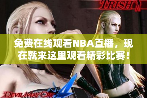 免费在线观看NBA直播，现在就来这里观看精彩比赛！