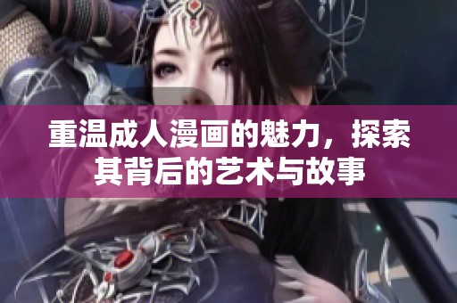 重温**漫画的魅力，探索其背后的艺术与故事
