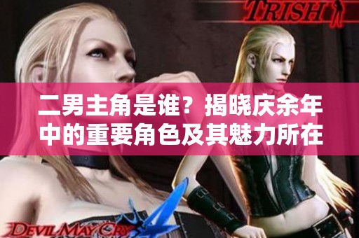 二男主角是谁？揭晓庆余年中的重要角色及其魅力所在