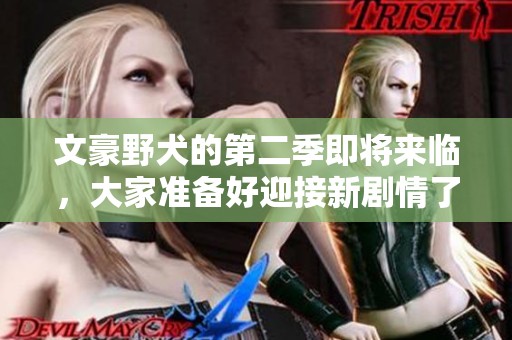 文豪野犬的第二季即将来临，大家准备好迎接新剧情了吗？