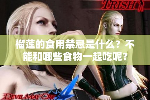 榴莲的食用禁忌是什么？不能和哪些食物一起吃呢？