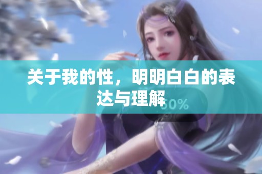 关于我的性，明明白白的表达与理解