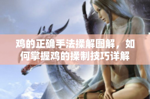 鸡的正确手法揉解图解，如何掌握鸡的揉制技巧详解