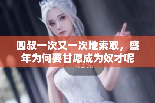 四叔一次又一次地索取，盛年为何要甘愿成为奴才呢