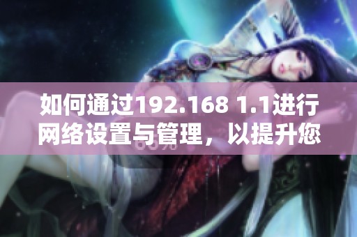 如何通过192.168 1.1进行网络设置与管理，以提升您的网络安全性