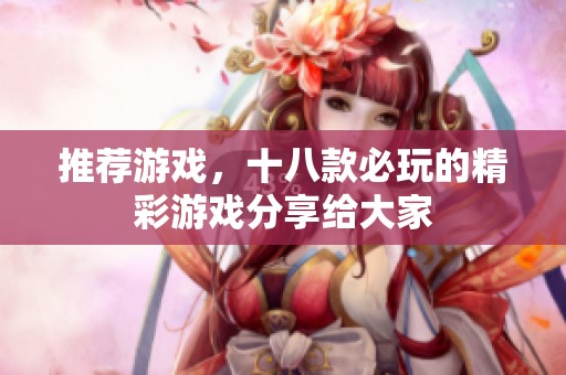 推荐游戏，十八款必玩的精彩游戏分享给大家