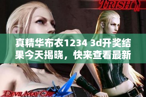 真精华布衣1234 ****结果今天揭晓，快来查看最新中奖结果！