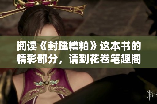 阅读《封建糟粕》这本书的精彩部分，请到花卷笔趣阁在线体验。