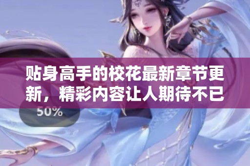 贴身高手的校花最新章节更新，精彩内容让人期待不已！