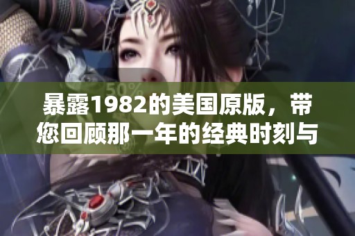 暴露1982的美国原版，带您回顾那一年的经典时刻与故事