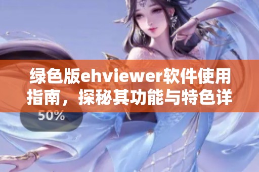 绿色版ehviewer软件使用指南，探秘其功能与特色详解
