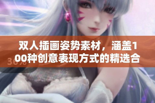双人插画姿势素材，涵盖100种创意表现方式的精选合集
