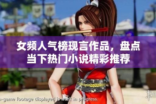 女频人气榜现言作品，盘点当下热门小说精彩推荐