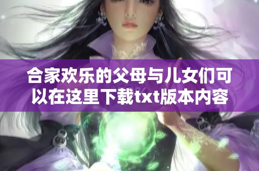 合家欢乐的父母与儿女们可以在这里下载txt版本内容