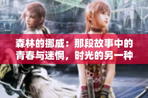 森林的挪威：那段故事中的青春与迷惘，时光的另一种记忆