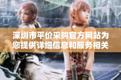 深圳市平价采购官方网站为您提供详细信息和服务相关内容