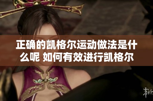 正确的凯格尔运动做法是什么呢 如何有效进行凯格尔运动呢