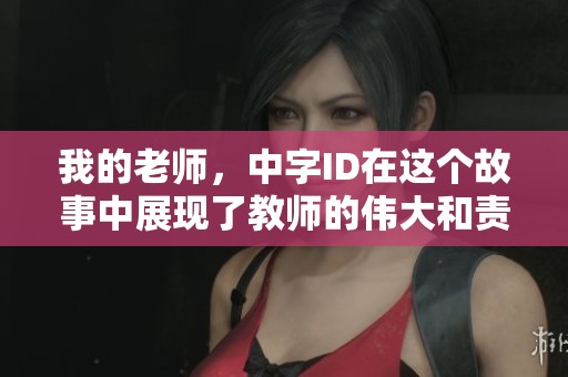 我的老师，中字ID在这个故事中展现了教师的伟大和责任感