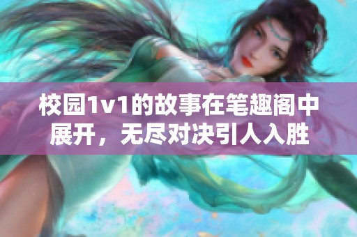 校园1v1的故事在笔趣阁中展开，无尽对决引人入胜