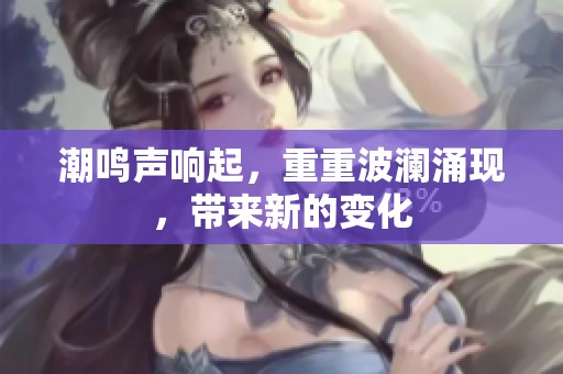 潮鸣声响起，重重波澜涌现，带来新的变化