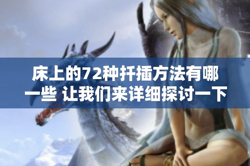 床上的72种扦插方法有哪一些 让我们来详细探讨一下吧