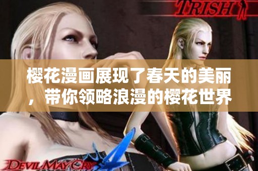 樱花漫画展现了春天的美丽，带你领略浪漫的樱花世界