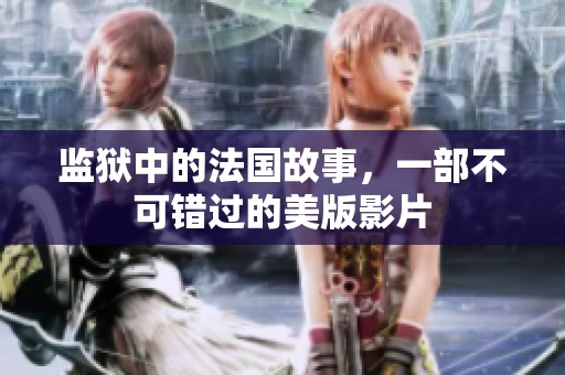 监狱中的法国故事，一部不可错过的美版影片