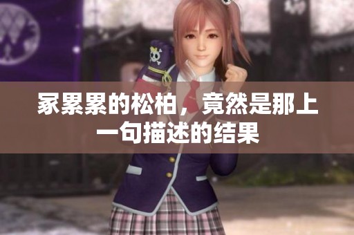冢累累的松柏，竟然是那上一句描述的结果