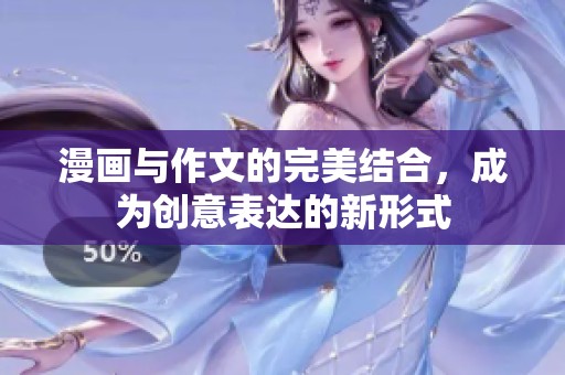 漫画与作文的完美结合，成为创意表达的新形式
