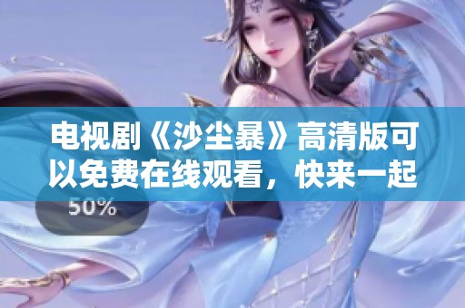 电视剧《沙尘暴》高清版可以免费在线观看，快来一起欣赏吧！