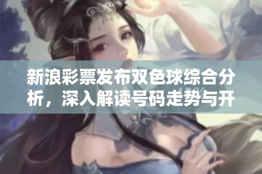 新浪**发布***综合分析，深入解读号码走势与**趋势