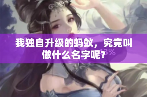 我独自升级的蚂蚁，究竟叫做什么名字呢？