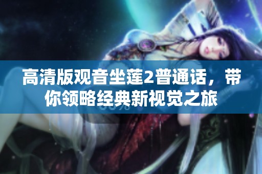 高清版观音坐莲2普通话，带你领略经典新视觉之旅