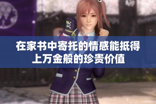 在家书中寄托的情感能抵得上万金般的珍贵价值