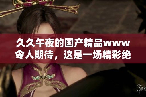 **午夜的****www令人期待，这是一场精彩绝伦的视觉盛宴