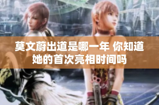 莫文蔚出道是哪一年 你知道她的首次亮相时间吗