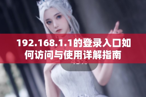 192.168.1.1的登录入口如何访问与使用详解指南